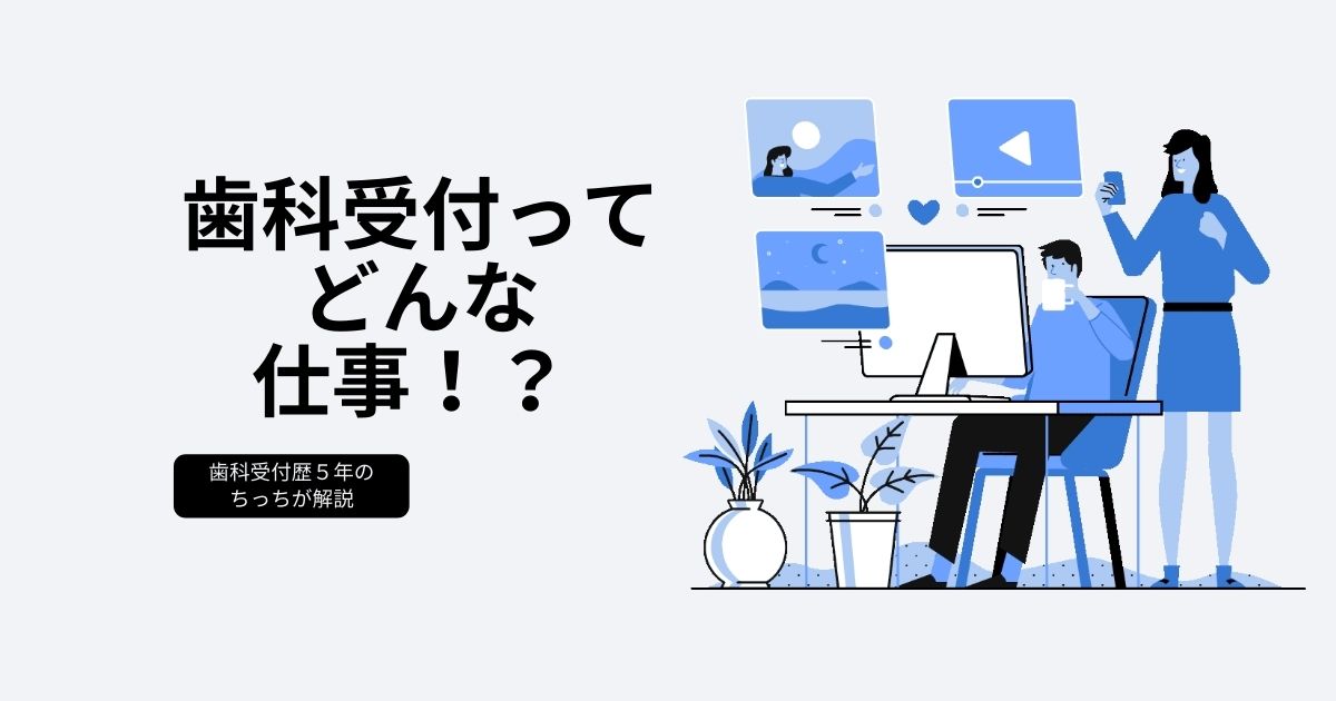 歯科受付って実際どんな業務なの 内容を現受付が徹底解説します ちっちの日々是好日 婚活と日々のアレコレ情報を発信