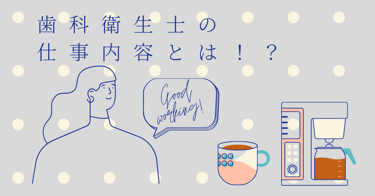 一生仕事に困らない 歯科衛生士の仕事内容を簡単にまとめました ちっちの日々是好日 婚活と日々のアレコレ情報を発信